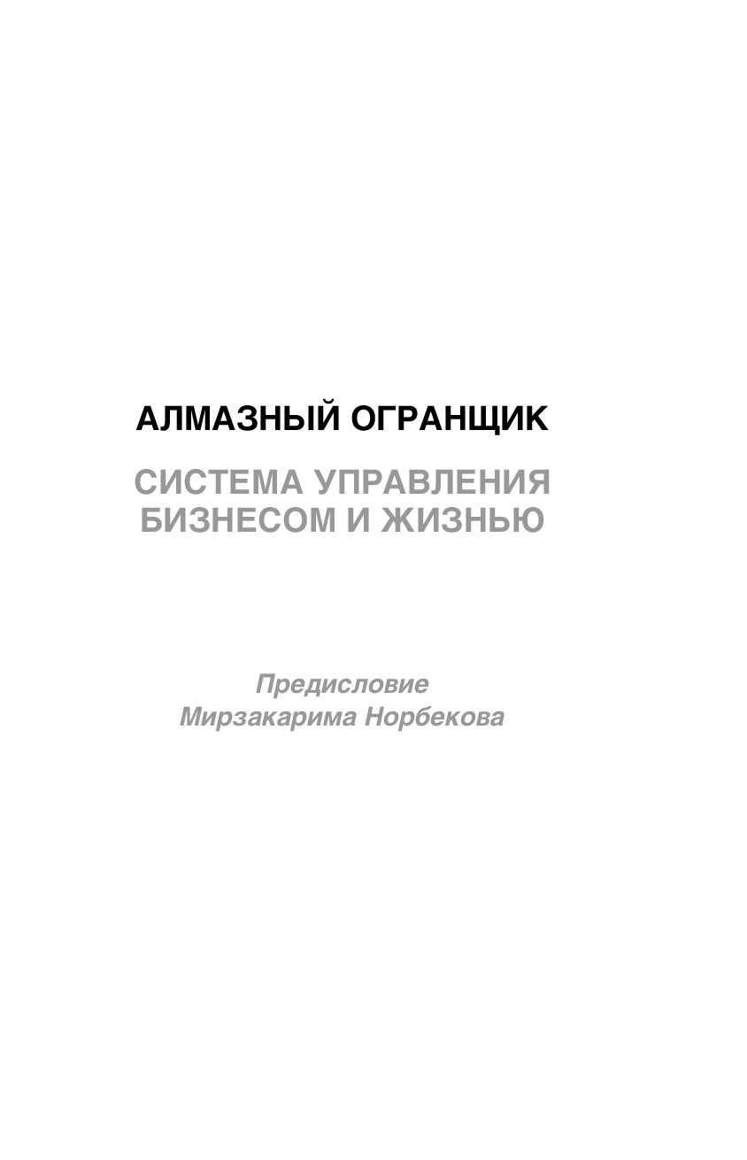 Алмазный огранщик читать. Алмазный огранщик. Алмазный огранщик. Система управления бизнесом и жизнью. Бизнес - не только деньги. Система "алмазного огранщика" книга.