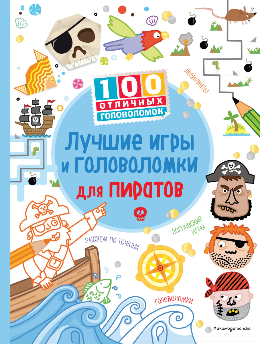 Лучшие игры и головоломки для пиратов_(С) Лучшие игры и головоломки для пиратов_(С)