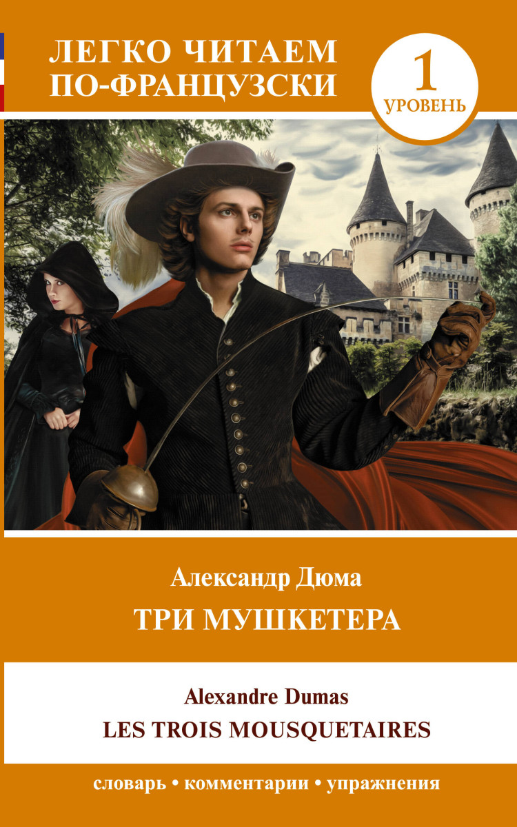 Купить Три мушкетера = Les trois mousquetaires. Уровень 1 Дюма А. |  Book24.kz