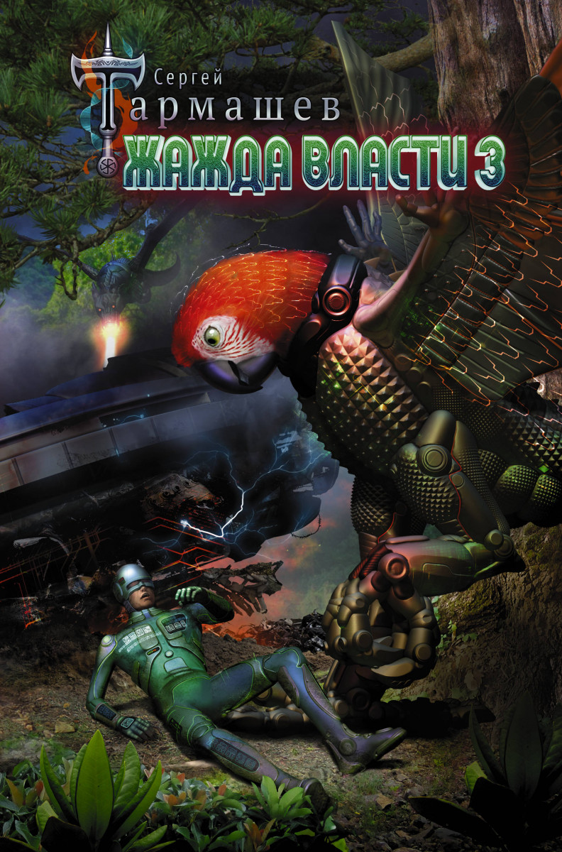 Жажда Власти 3 Жажда Власти 3