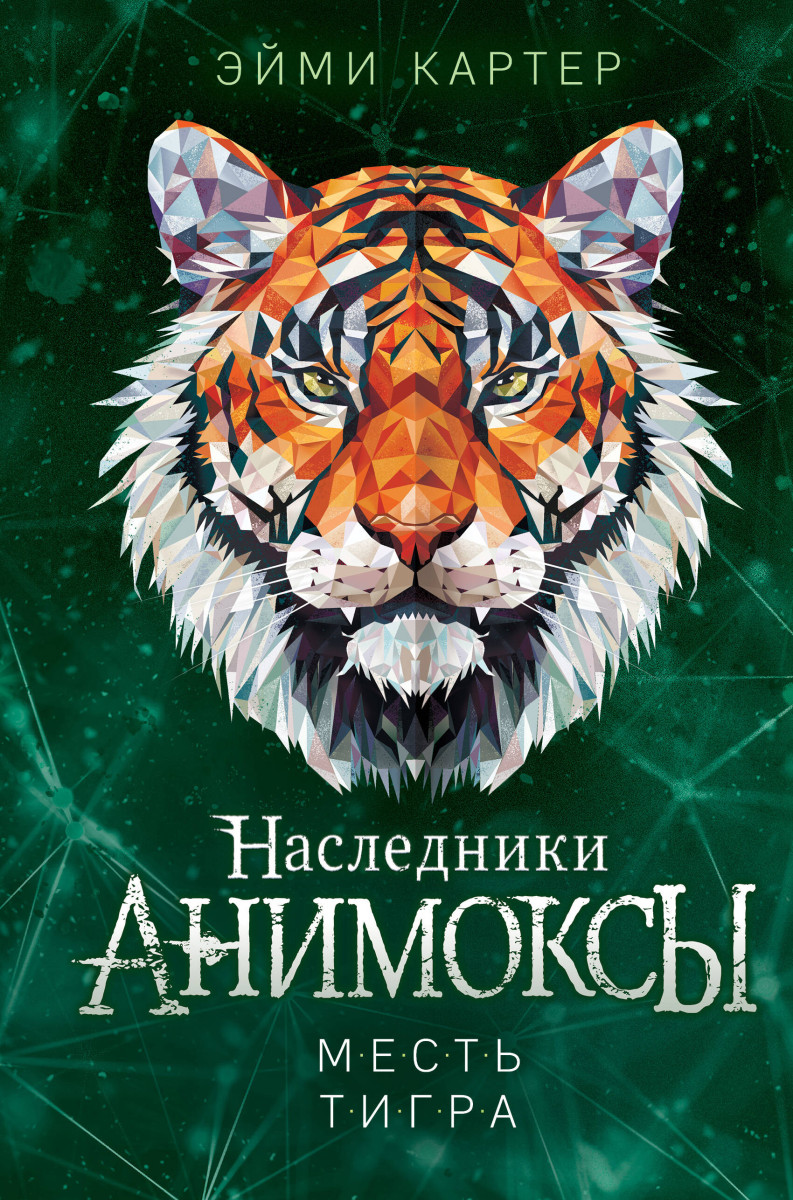 Купить Месть тигра (#10) Картер Э. | Book24.kz