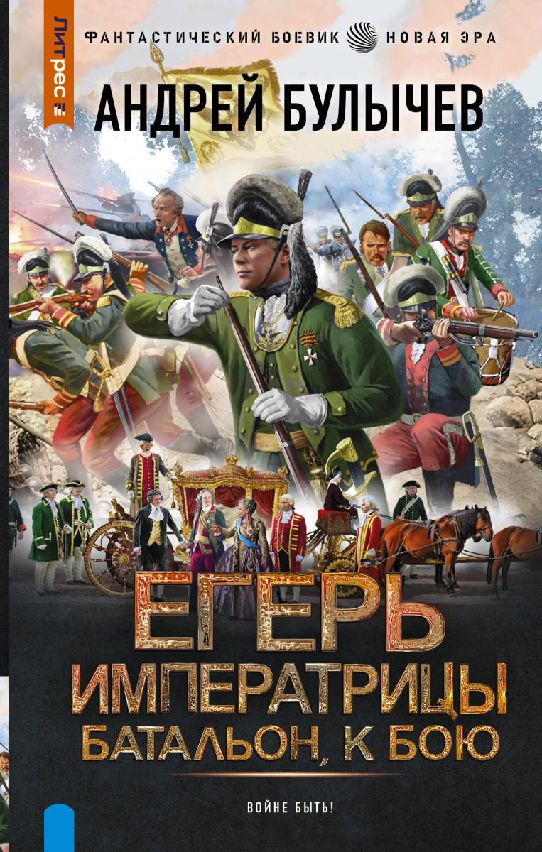 Егерь Императрицы. Батальон, к бою! Егерь Императрицы. Батальон, к бою!