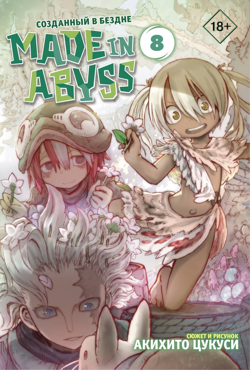 Купить книгу Made in Abyss. Созданный в бездне. Том 8 Цукуси А. | Book24.kz