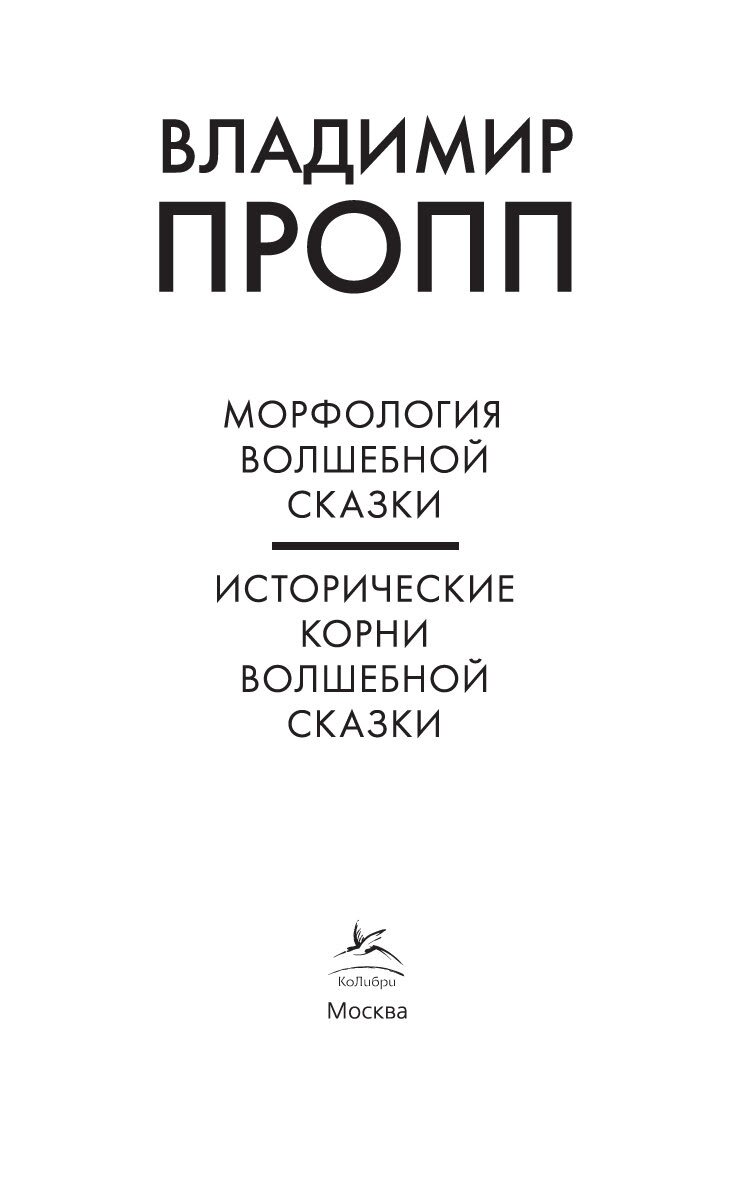 Исторические корни волшебной сказки пропп читать. Пропп морфология сказки. Пропп морфология волшебной сказки. Владимир Пропп морфология волшебной сказки. Мифология волшебной сказки Пропп.