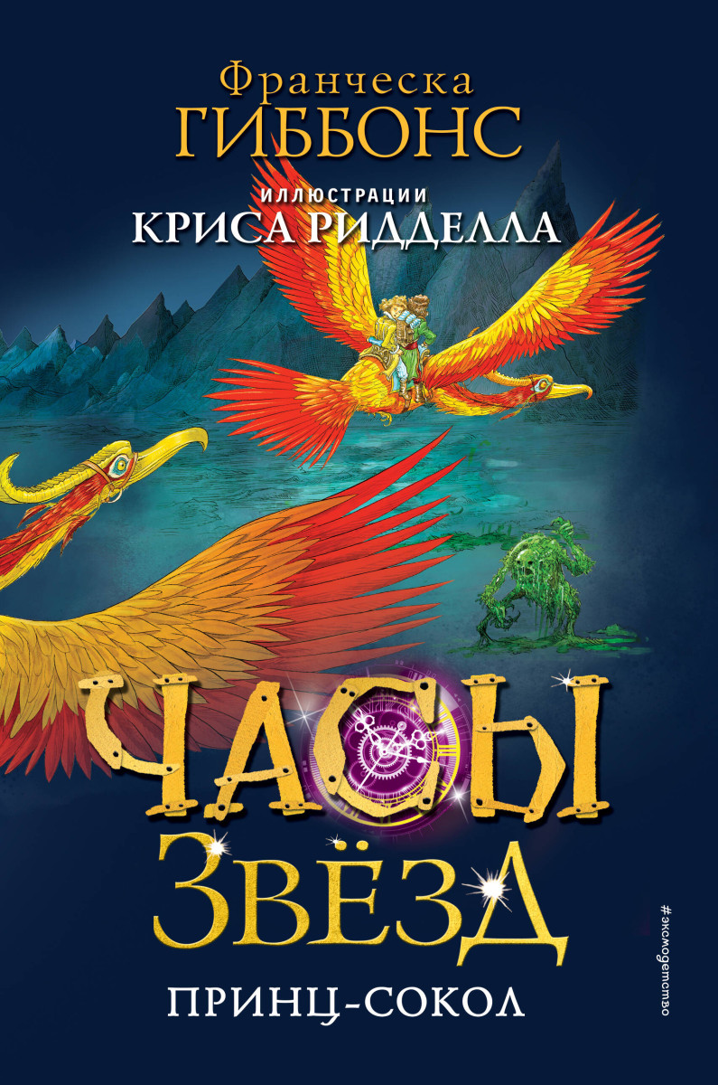 Часы звёзд. Принц-сокол (#3) Часы звёзд. Принц-сокол (#3)