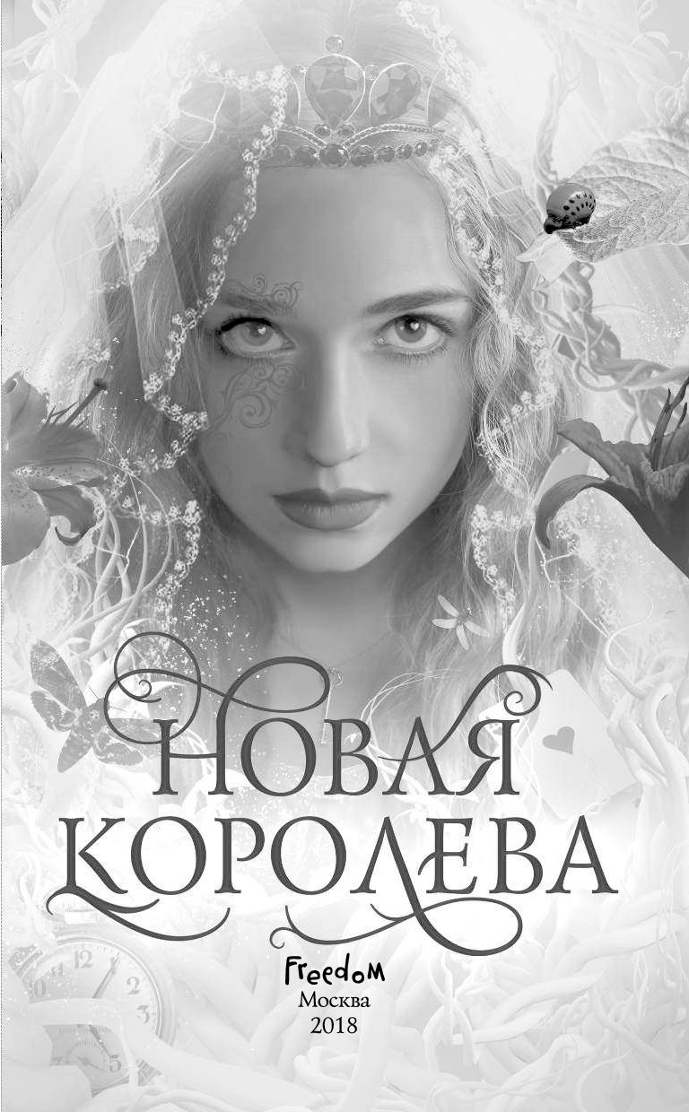 Новая королева. Новая Королева а. г. Говард. Говард книга новая Королева. Анита Грейс Говард. Королева подземелья Говард.