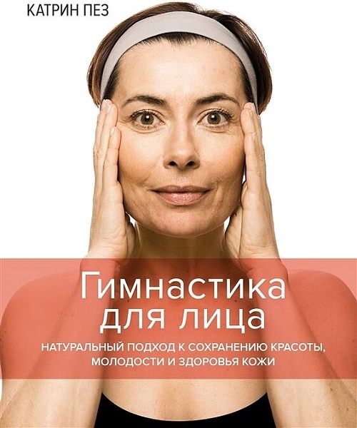 Гимнастика для лица: Натуральный подход к сохранению красоты, молодости и здоровья кожи