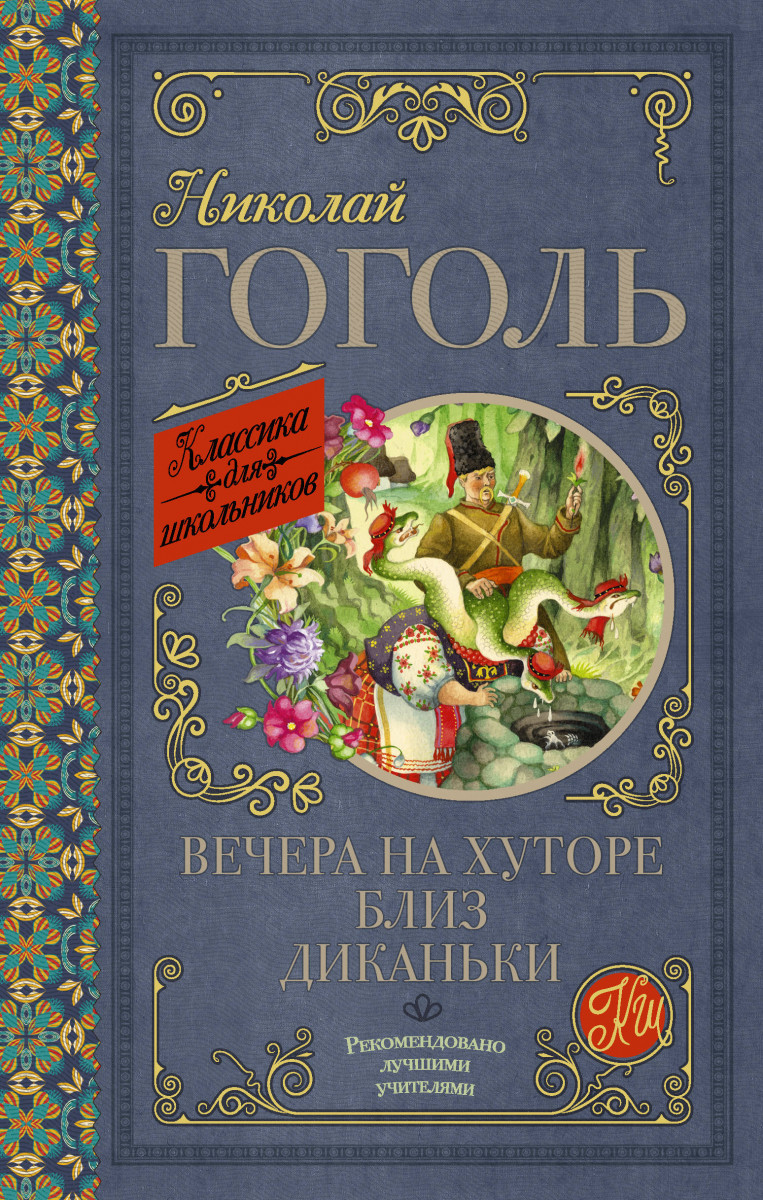 Купить книгу Вечера на хуторе близ Диканьки Гоголь Н.В. | Book24.kz