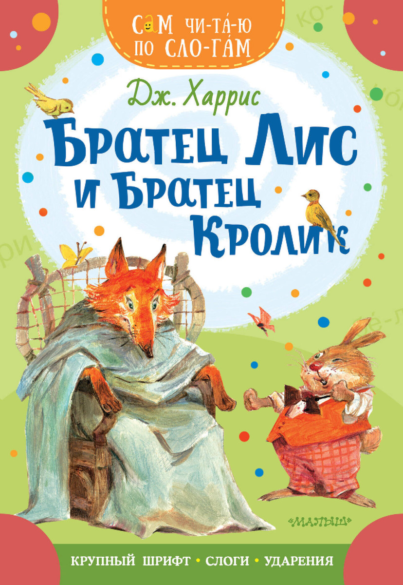 Купить Братец Лис и братец Кролик Харрис Дж. | Book24.kz