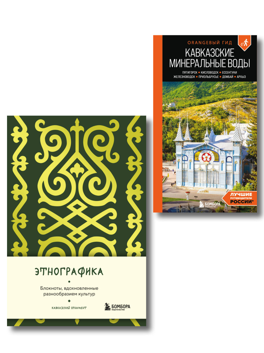 По маршрутам Кавказа. Комплект из путеводителя и блокнота (ИК)