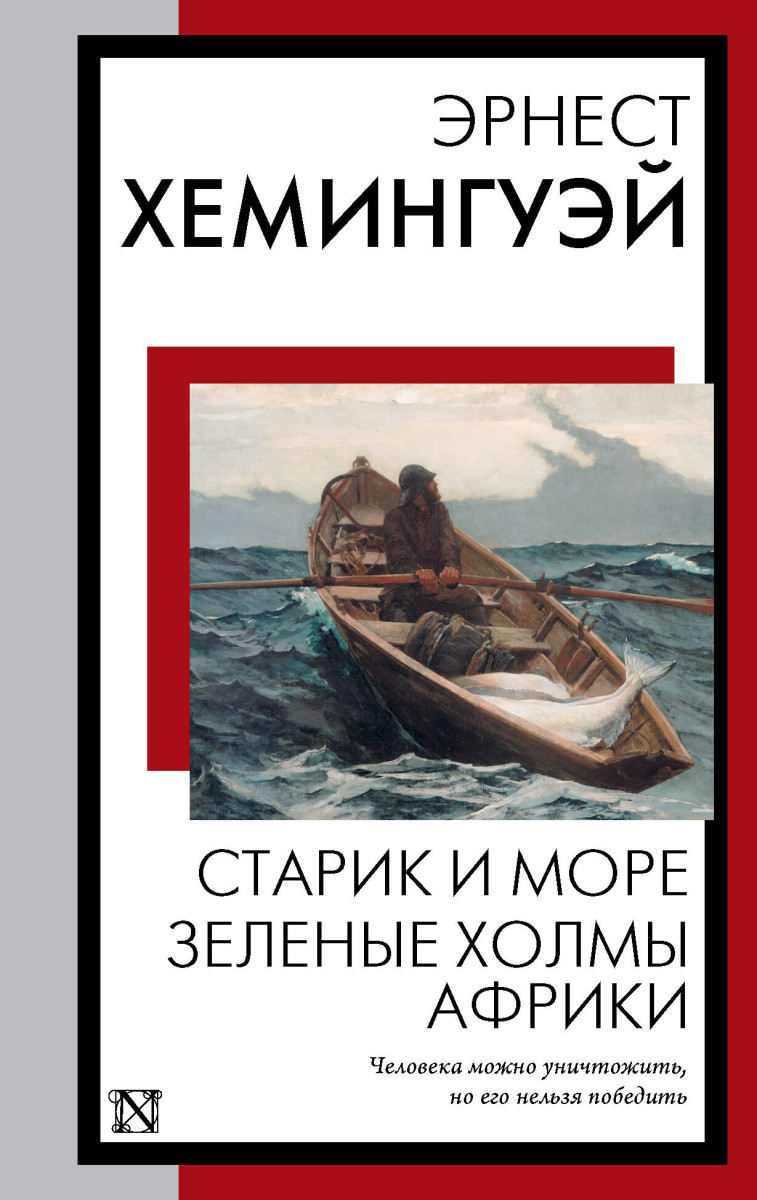 Старик и море. Зеленые холмы Африки Старик и море. Зеленые холмы Африки