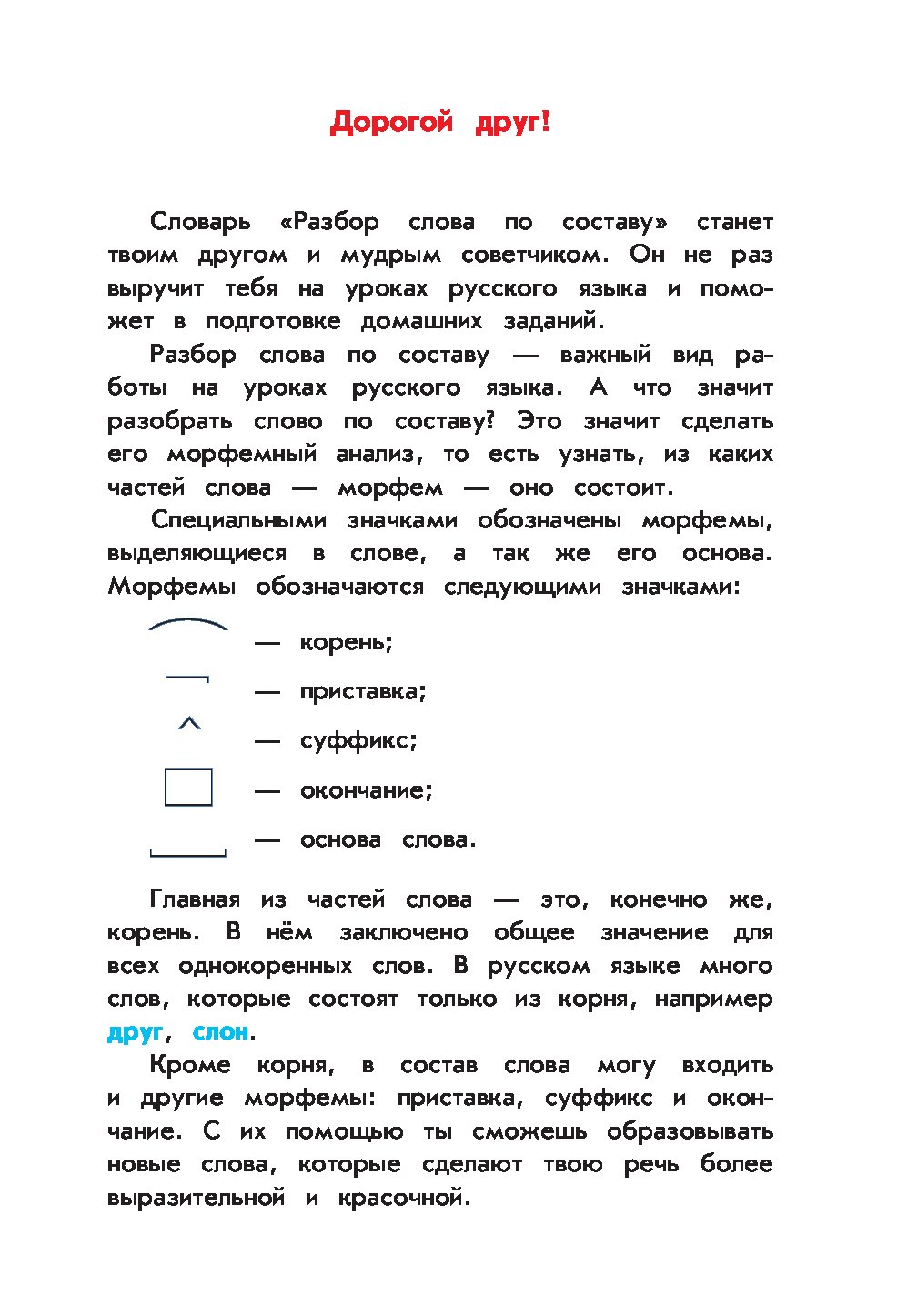 Части слова книга. Разбор слова. Разбор слова словарь. Состав слова словарь. Разбор слова по составу словарь.