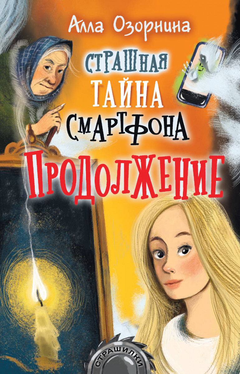 Страшная тайна смартфона. Продолжение Страшная тайна смартфона. Продолжение