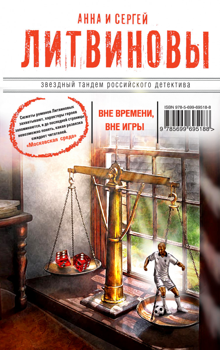 Купить книгу Вне времени, вне игры Литвинова А.В., Литвинов С.В. | Book24.kz