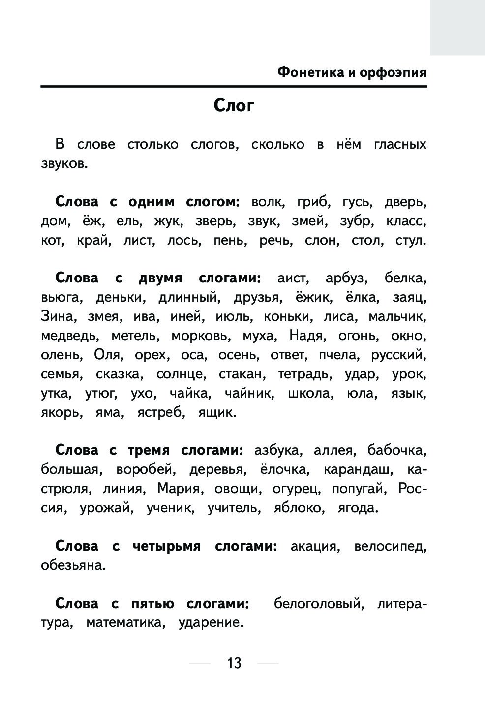 5 слогов. Слова с 5 слогами. Слова с четырью слогами. Слова из 5 слогов. Слова с пятью слогами.