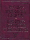 Русско-немецкий словарь. В 2 т. Т. II. П - Я