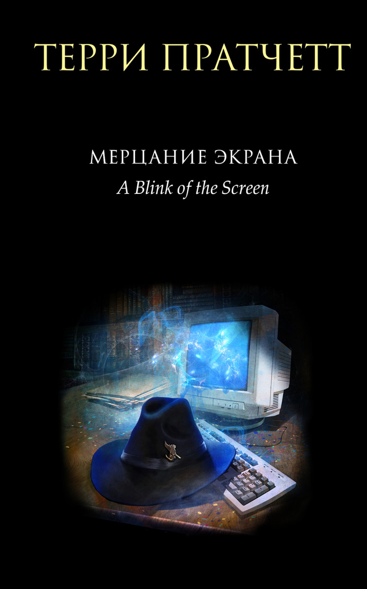 Мерцание экрана. Сборник фантастических рассказов Мерцание экрана. Сборник фантастических рассказов