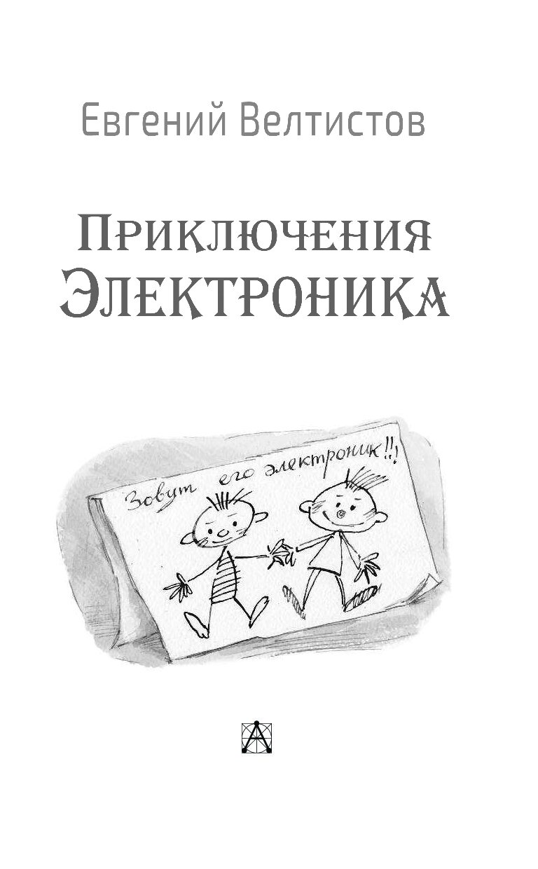 Е велтистов приключения электроника читательский дневник. Е Велтистов приключения электроника. Велтистов приключения электроника сколько страниц.