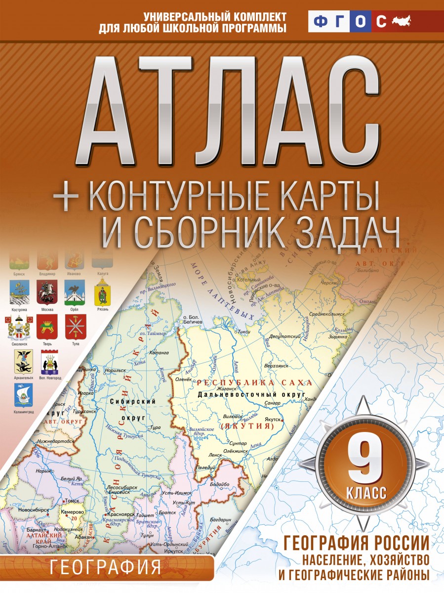 Купить книгу Атлас + контурные карты 9 класс. География России. Население,  хозяйство и географические районы. ФГОС (с Крымом) Крылова О.В. | Book24.kz