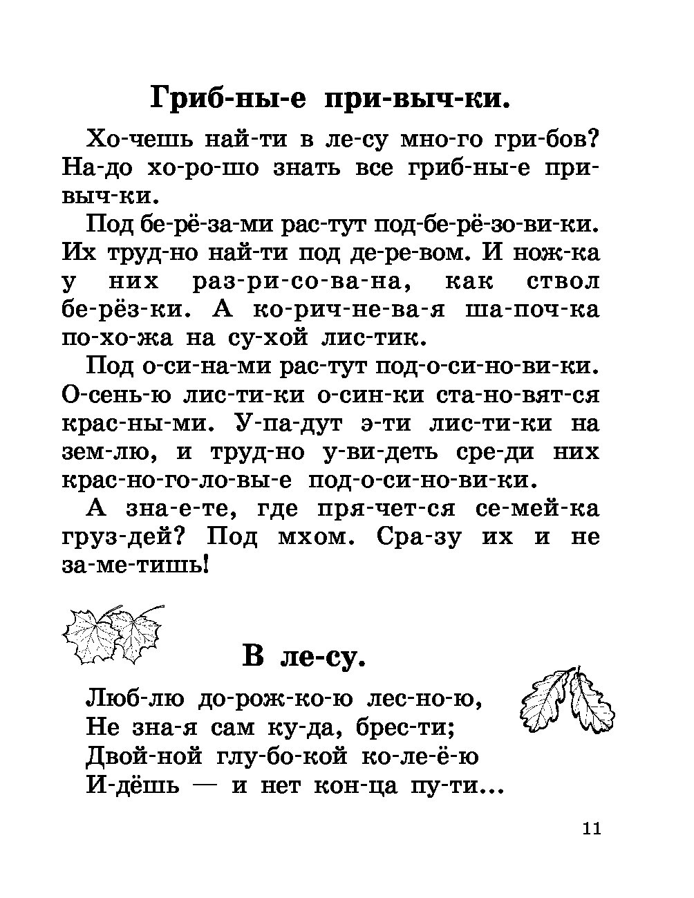 Тексты по слогам для детей 5 лет тексты с картинками