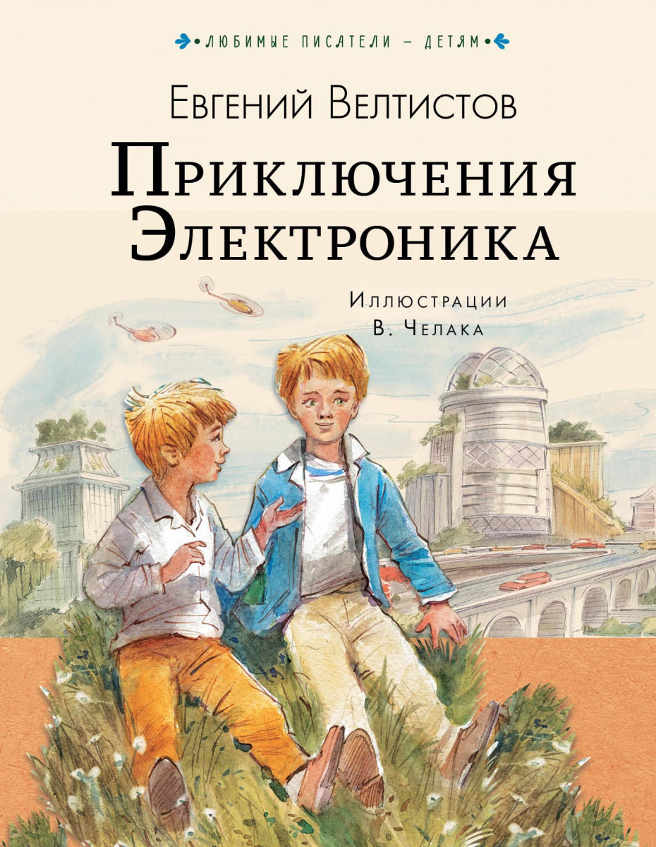 «Приключения Электроника»: дружба, человечность, искусственный интеллект и музыка