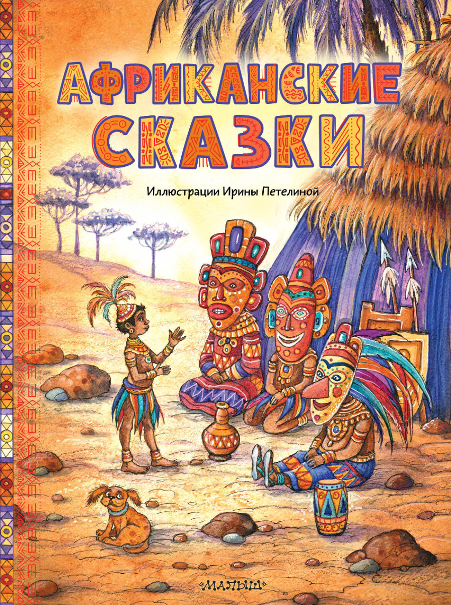 Африканские сказки. Илл. Ирины Петелиной Африканские сказки. Илл. Ирины Петелиной