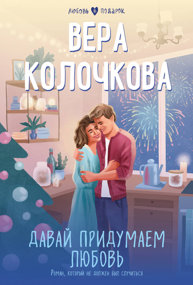 Купить Давай придумаем любовь Колочкова В. | Book24.kz