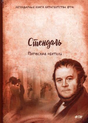 Пармская обитель