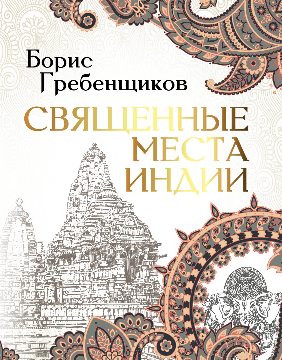 Купить книгу Священные места Индии Гребенщиков Борис | Book24.kz