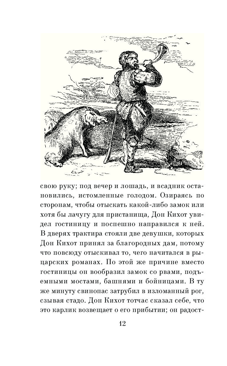 Дон кихот читать по главам. Дон Кихот иллюстрации к книге. Сервантес Дон Кихот иллюстрации. Дон Кихот Сервантес книга. Рассказ о книге Сервантеса Дон Кихот.