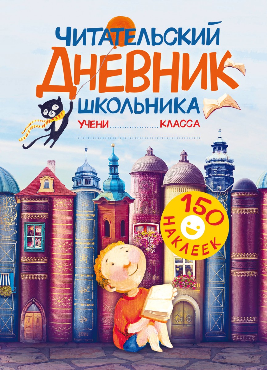 Купить книгу Читательский дневник школьника. С наклейками Дмитриева В.Г. |  Book24.kz