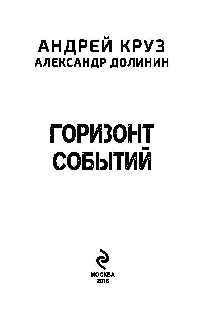 Читать книгу горизонт событий. Горизонт событий книга. книга земли.