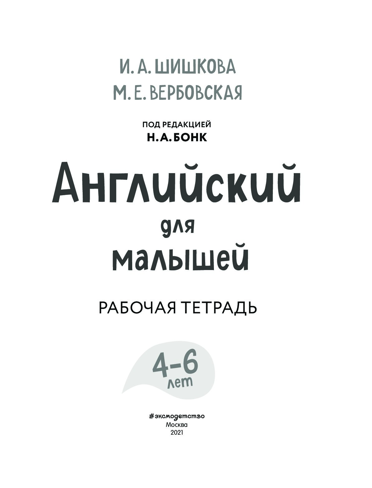 Рабочая тетрадь шишкова для малышей. Английский для малышей шишкова вербовская рабочая тетрадь. Шишкова английский для малышей рабочая тетрадь. Шишкова вербовская английский для младших школьников. Английский для малышей вербовская.
