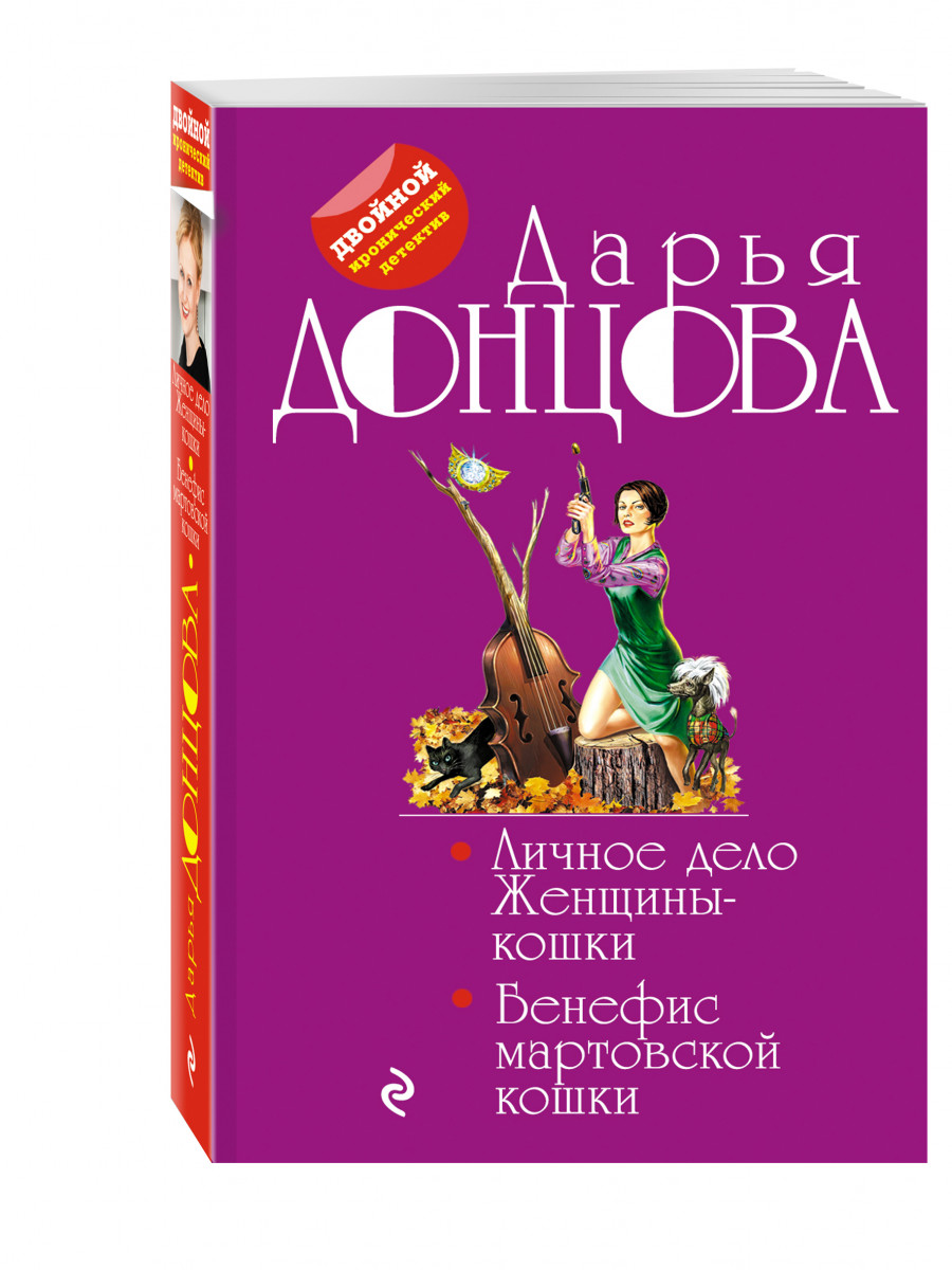 Бенефис мартовской кошки донцовой. Дарья Донцова Бенефис мартовской кошки. Бенефис мартовской кошки Дарья Донцова книга. Донцова личное дело женщины кошки. Личное дело женщины-кошки Дарья Донцова книга.