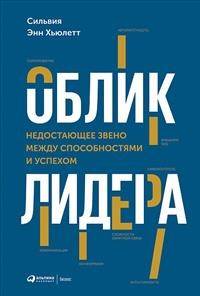 Облик лидера: Недостающее звено между способностями и успехом