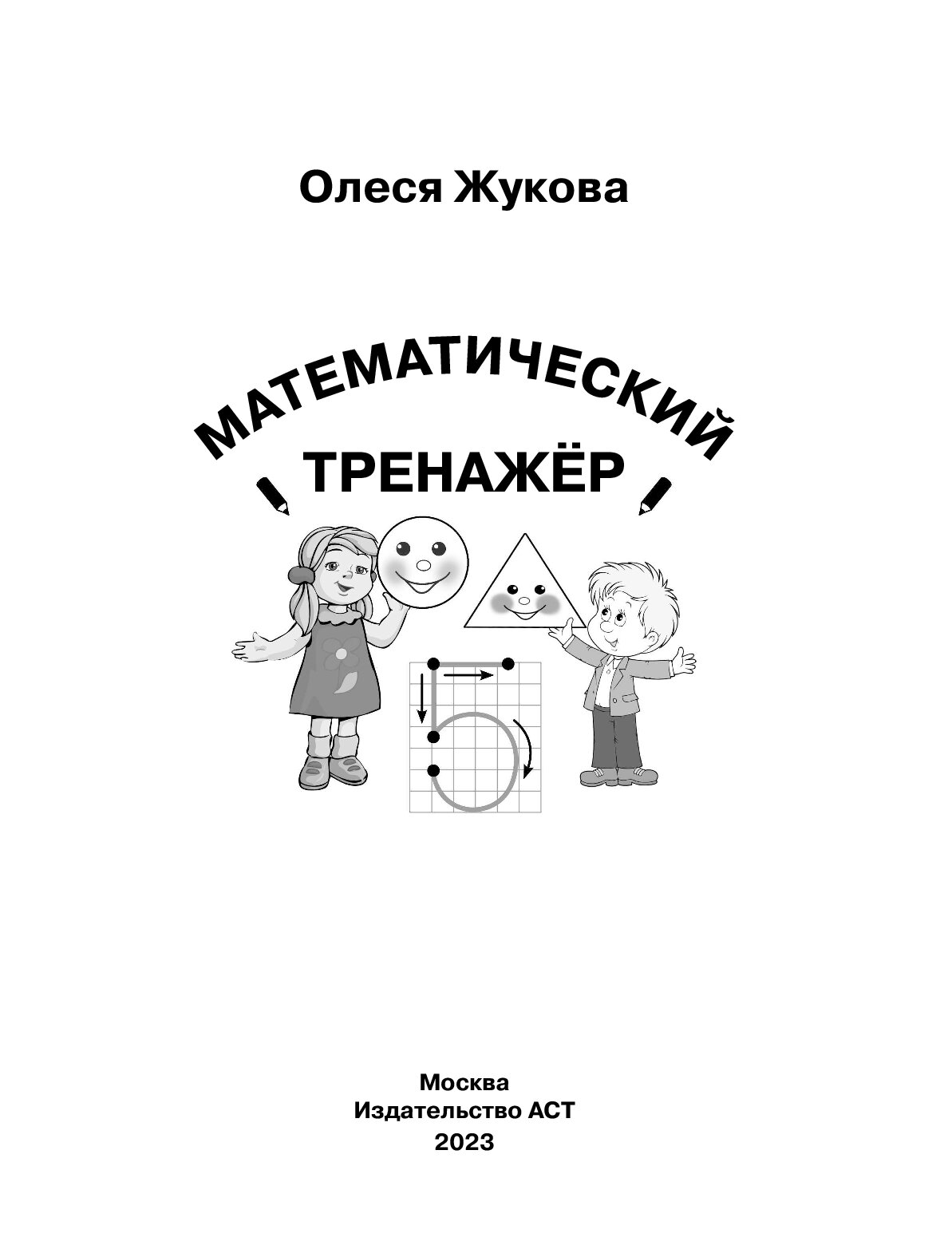 Азбука Тренажер Жукова Купить В Волгограде