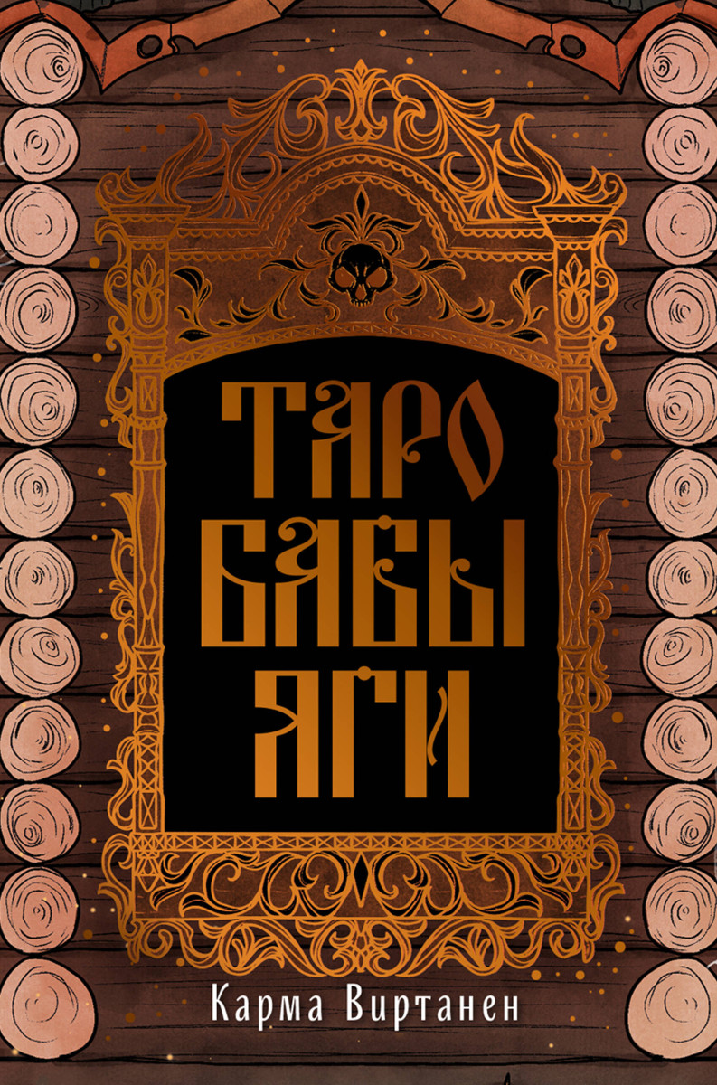 Таро Бабы-Яги Таро Бабы-Яги