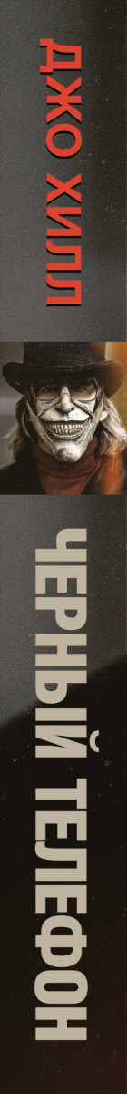 черный телефон хилл. джо хилл черный телефон. чёрный телефон книга джо хилл. черный телефон фильм 2022 похожие. The black phone, 2021.