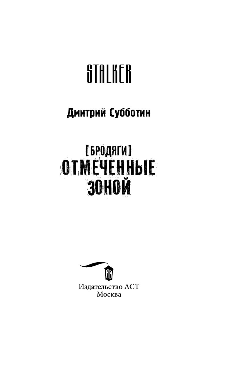 Отмеченный зоной. Субботин Дмитрий Александрович. Дмитрий Белоконь книги. Сталкер бродяги. Отмеченные зоной.