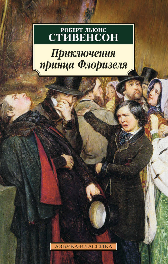 Приключения принца читать. Приключения принца Флоризеля книга. Азбука классика книги.