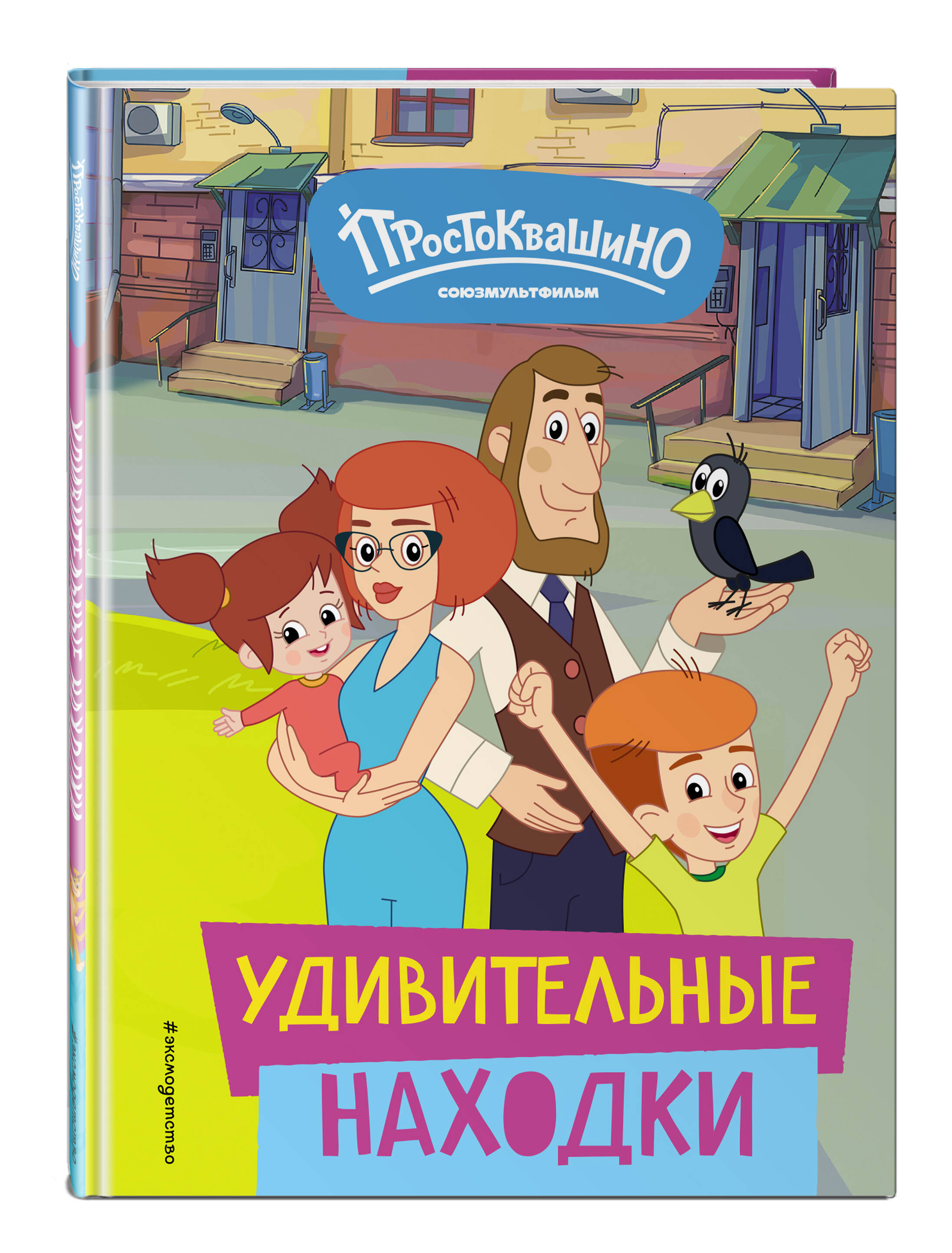 Новое Простоквашино. Удивительные находки