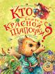 Кто боится Красной шапочки?