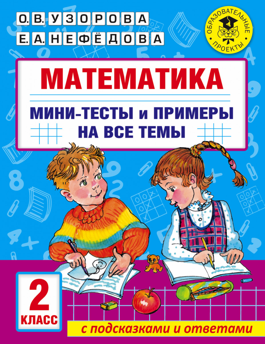 Купить Математика. Мини-тесты и примеры на все темы школьного курса. 2 класс  Узорова О.В. | Book24.kz