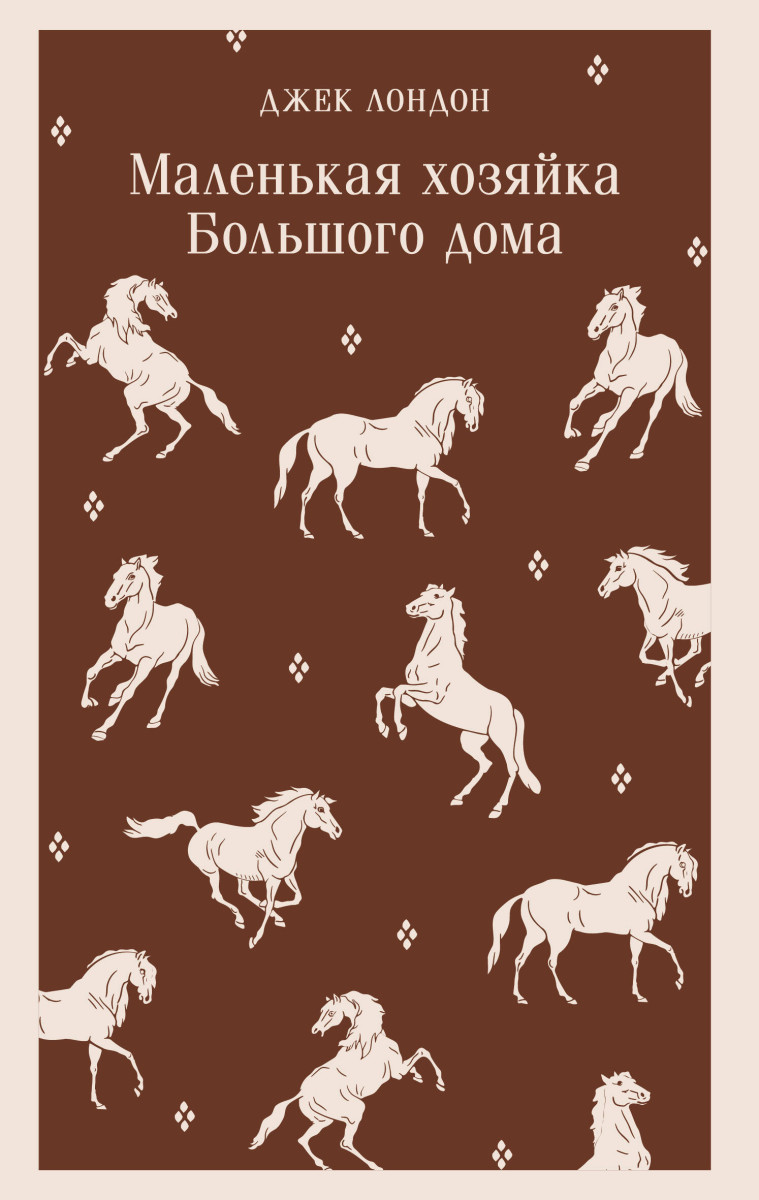 Маленькая хозяйка Большого дома Маленькая хозяйка Большого дома