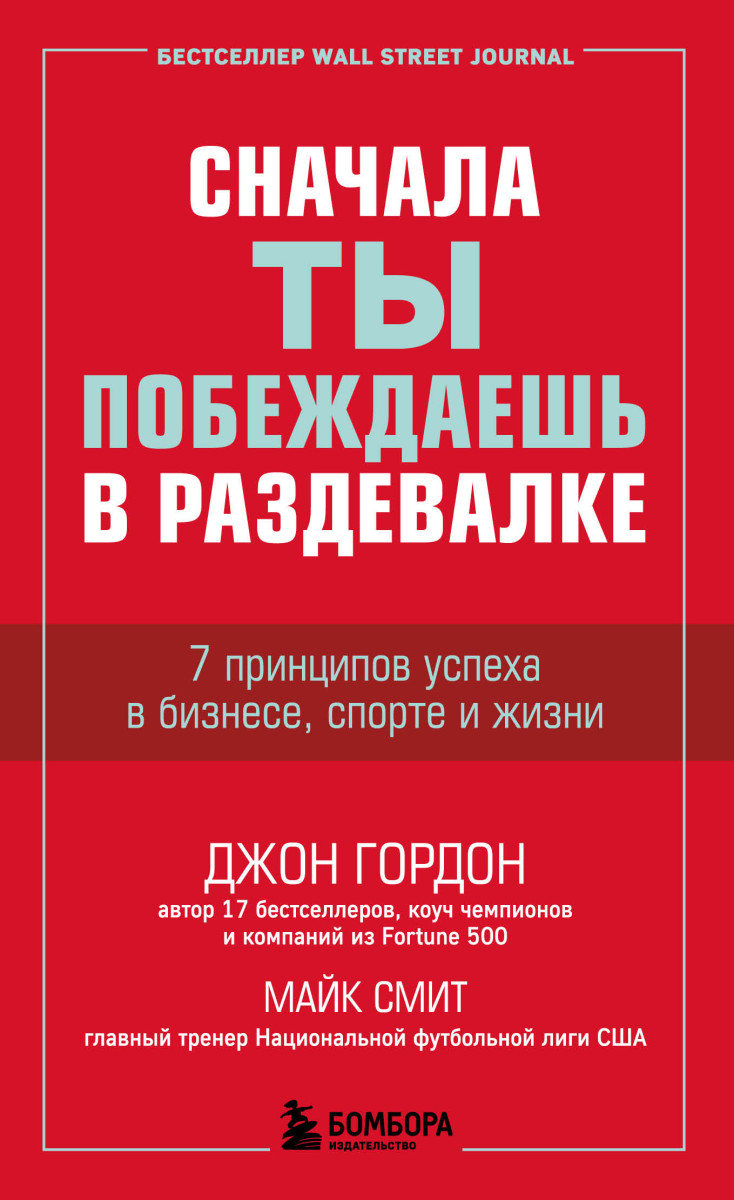 Купить Популярная психология и Сначала ты побеждаешь в раздевалке. 7  принципов успеха в бизнесе, спорте и жизни Гордон Джон, Смит Майк |  Book24.kz