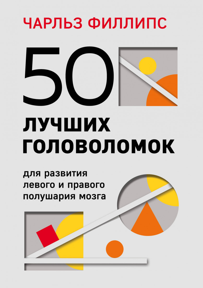 Купить Популярная психология и 50 лучших головоломок для развития левого и  правого полушария мозга (4-е издание) Филлипс Ч. | Book24.kz