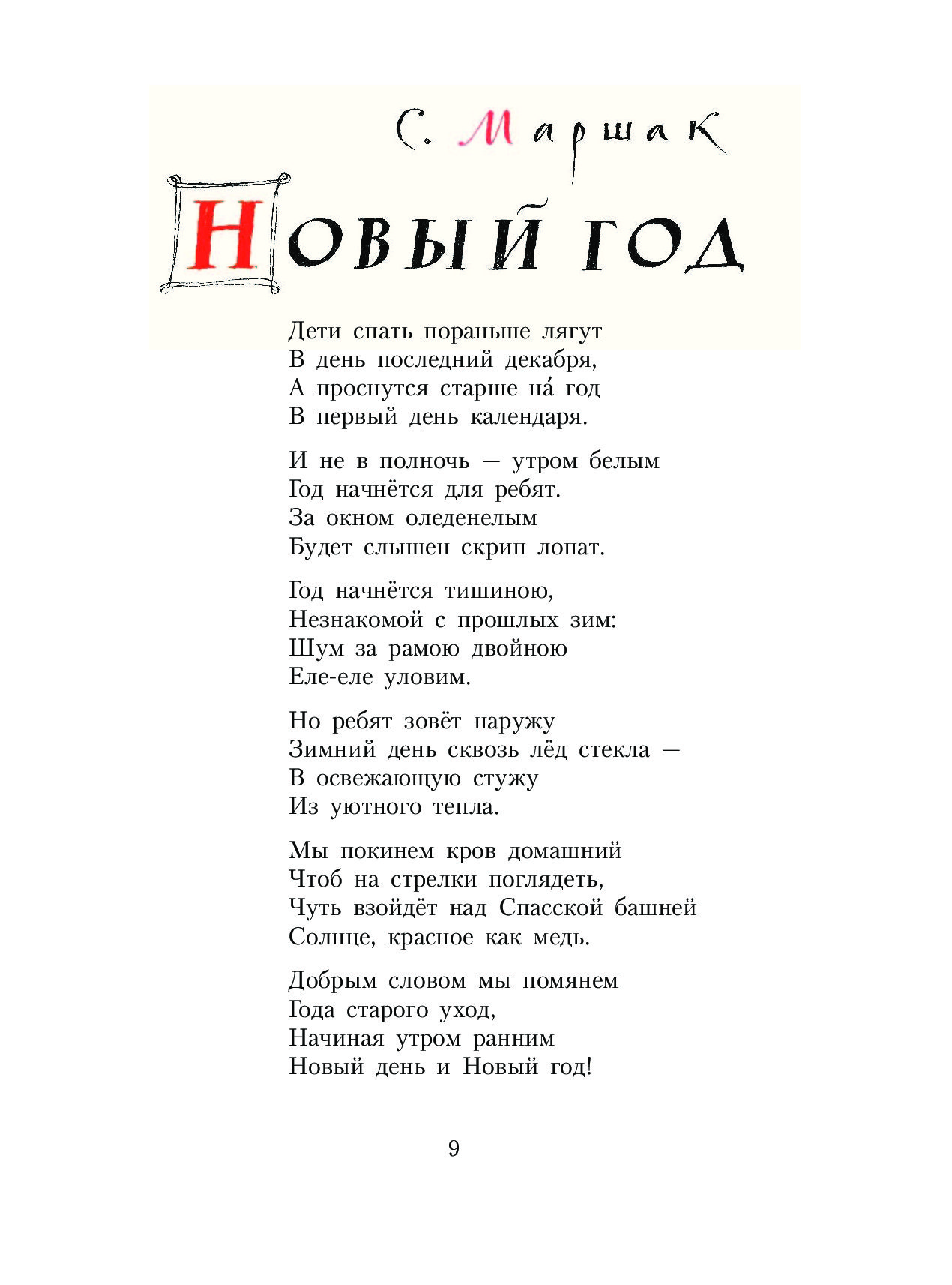 Час декабря текст. Маршак дети спать пораньше. Маршак дети спать пораньше лягут стихотворение. Маршак новый год дети спать пораньше лягут.