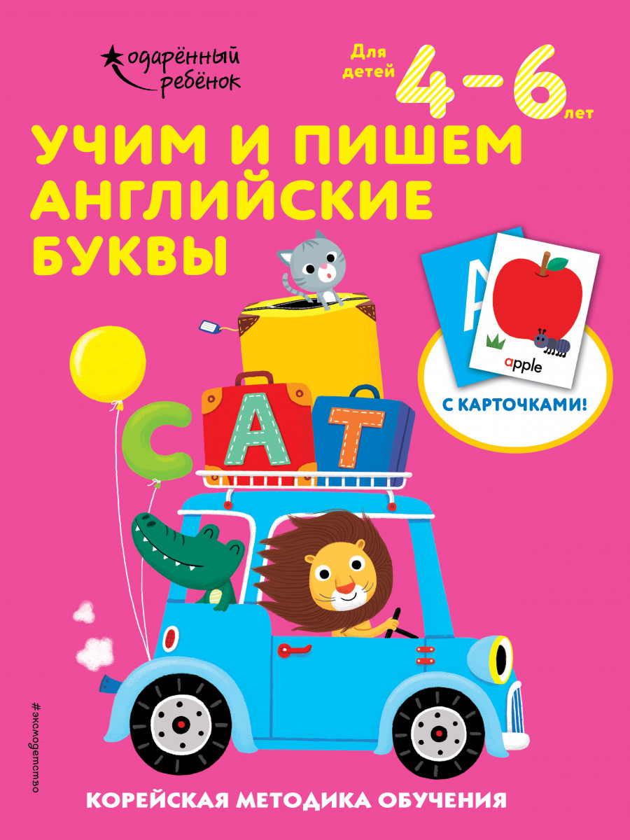 Купить книгу Учим и пишем английские буквы: для детей 4–6 лет | Book24.kz