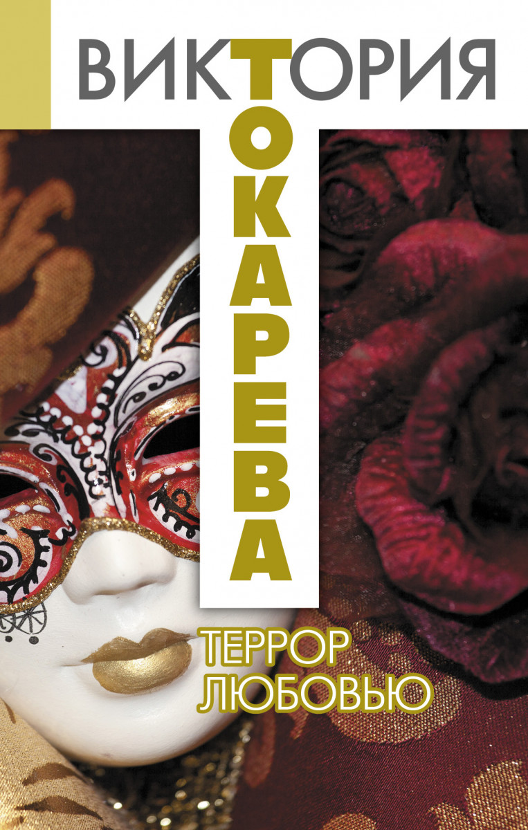 Купить книгу Террор любовью Токарева В.С. | Book24.kz