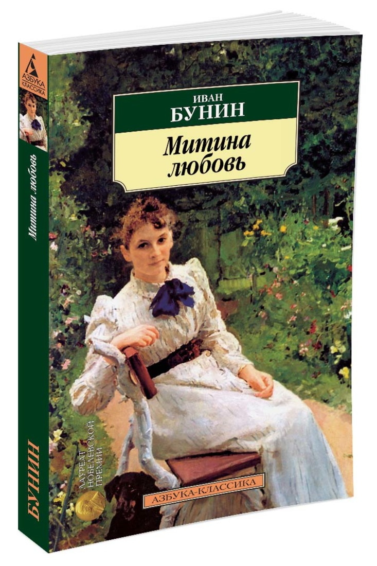 Произведения бунина. Иван Алексеевич Бунин Митина любовь. Иван Бунин Митина любовь. Митина любовь Бунин книга. Бунин Митина любовь книга обложка.